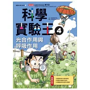 科學實驗王 4 光合作用與呼吸作用