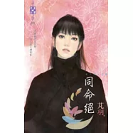 東方美之四 同命絕