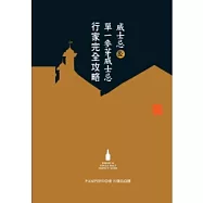 威士忌&單一麥芽威士忌行家完全攻略