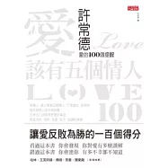 愛 該有五個情人-許常德 愛的100個提醒