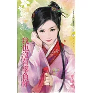 非妳莫屬之二 我也沒有辜負你