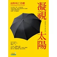 凝視太陽：面對死亡恐懼