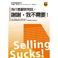 為什麼顧客常說：謝謝，我不需要!