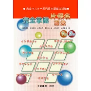 完全掌握-1.2級片假名語彙