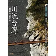 川流台灣：福爾摩沙水經注(附DVD)