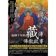 流傳千年的藏傳佛教故事