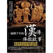 流傳千年的漢傳佛教故事