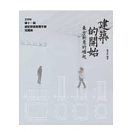 建築的開始：東方新意的崛起──2008第十一屆威尼斯建築雙年展見聞錄