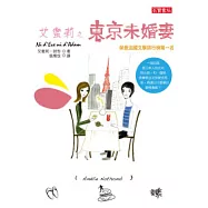 艾蜜莉之東京未婚妻