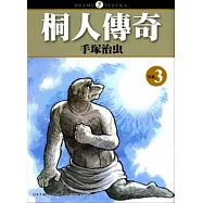 桐人傳奇03