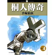 桐人傳奇04 (完)