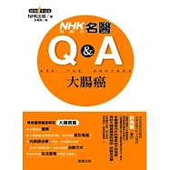 NHK電視台名醫Q&A：大腸癌