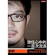 放任心中的一百次流浪：Ambling to a Wayward Beat