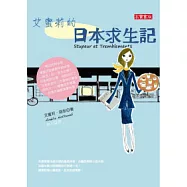艾蜜莉的日本求生記