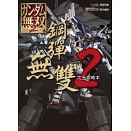 鋼彈無雙2 完全攻略本