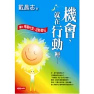 機會，就在行動裡!