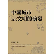 中國城市及其文明的演變