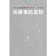 失蹤者的足跡：文化大革命期間的青年思潮
