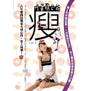 吃蛋糕也能瘦!集8年辛酸血淚、一次甩肉30公斤、史上最有效瘦身術大公開!