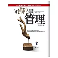 向佛陀學管理：有效解決企業九大難題的佛門管理法則