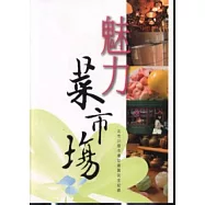 魅力菜市場：北市22個市場吃喝買玩全記錄 (二版)