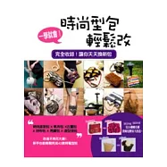 一學就會!時尚型包輕鬆改：拼布包 X 時尚派對包 X 帆布包 X 古董包 X 亮鑽包 X造型提包