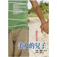 美女的兒子：一個愛的故事