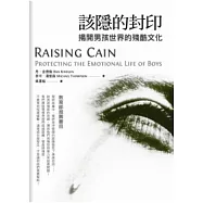 該隱的封印：揭開男孩世界的殘忍文化