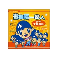 畫幸福一家人.手作文具用品