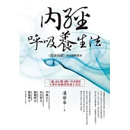 內經呼吸養生法