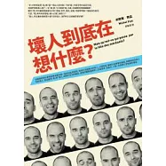 壞人到底在想什麼?