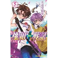 桃組+戰記05