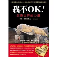 我不OK!改變世界的力量