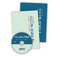 中日口譯入門教程(中、日文解說+1MP3)