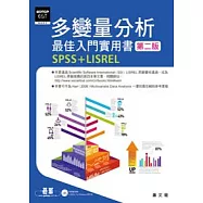 多變量分析最佳入門實用書(第二版)：SPSS+LISREL(附光碟)