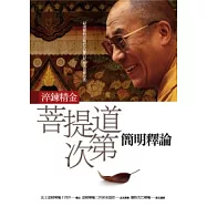 菩提道次第簡明釋論