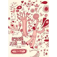 把煩惱丟遠一點