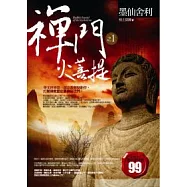 禪門火菩提(1)墨仙舍利