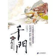 千門<卷五>千門之心