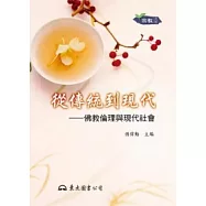 從傳統到現代─佛教倫理與現代社會