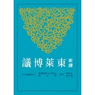 新譯東萊博議(上) 二版