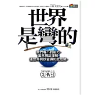 世界是彎的
