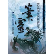 筆靈 2 萬事皆波瀾