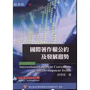 國際著作權公約及發展趨勢(培訓學院教材53)