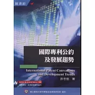 國際專利公約及發展趨勢(培訓學院教材54)