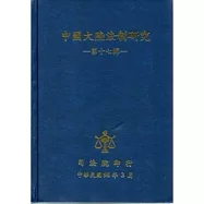 中國大陸法制研究第十七輯