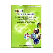 石化廠製程設備實施系統化安全檢查技術研究