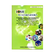 不同型態奈米微粒之製作與細胞株或動物暴露系統開發與測試研究