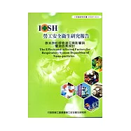奈米微粒呼吸道沉積影響與量測因素探討