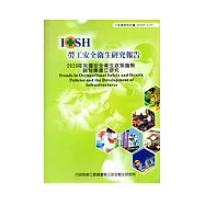 2020年我國安全衛生政策趨勢與智庫建立研究